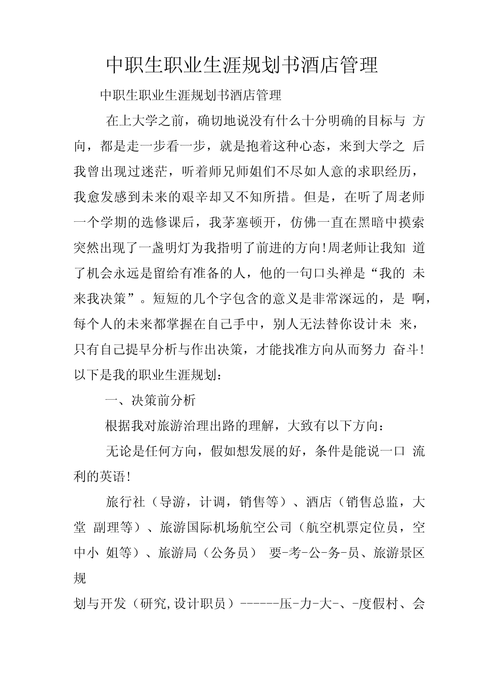 中職生職業生涯規劃書 揚帆酒店管理，開啟職場新航程